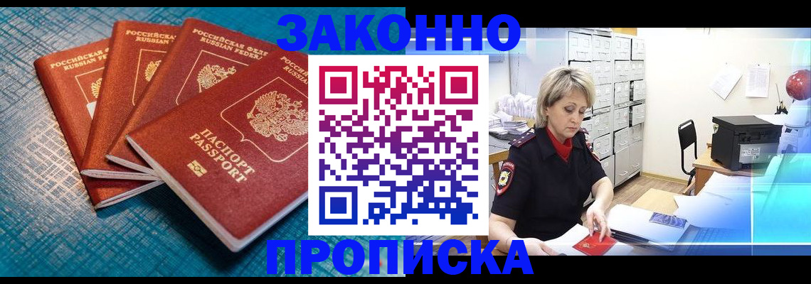 прописка законно в Заполярном